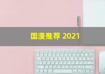 国漫推荐 2021